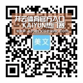 开云体育官方入口 - KAIYUN热门赛事导航 - 即时更新